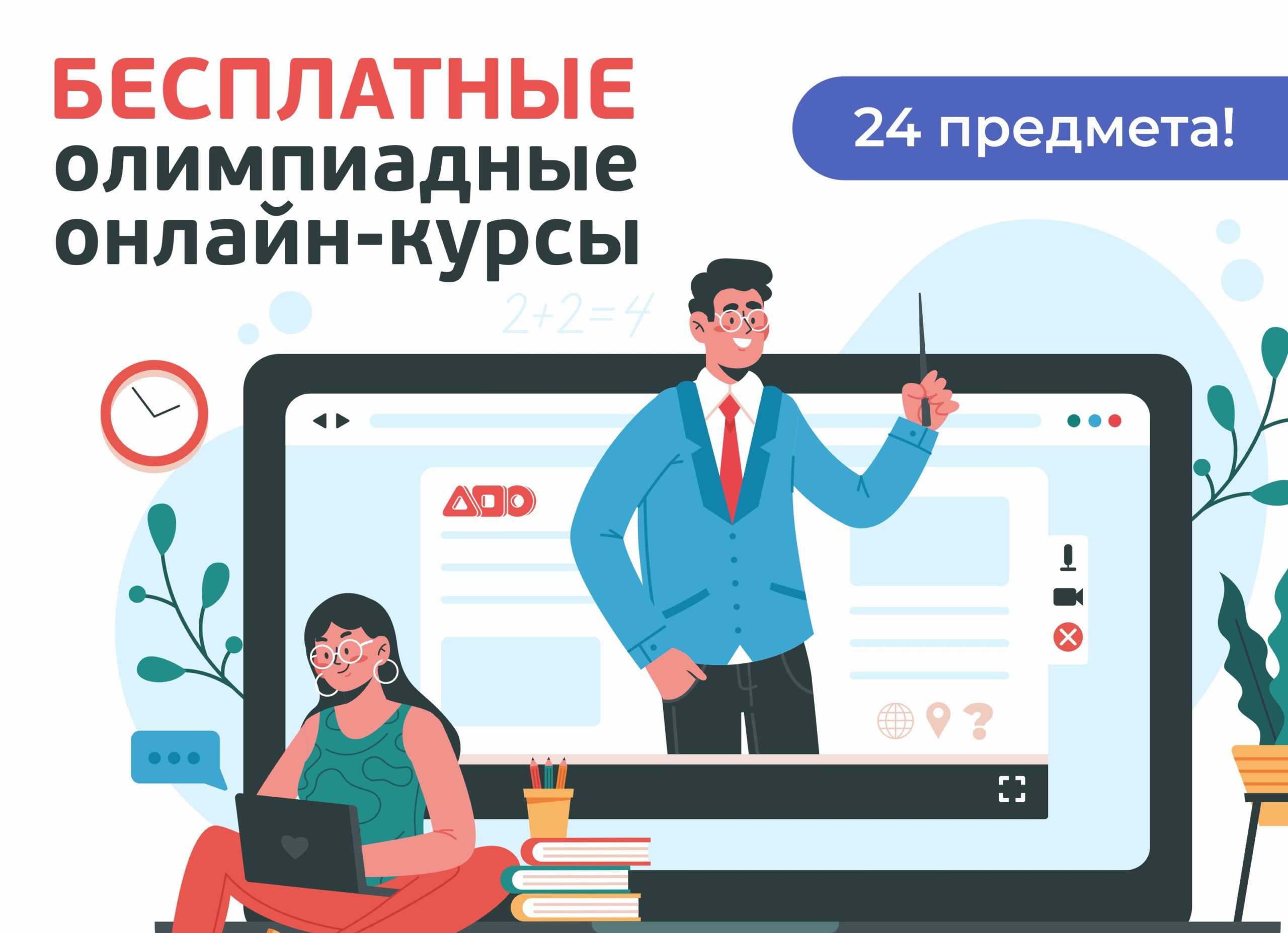 Смотрите бесплатные онлайн-курсы АПО! - РОО «Ассоциация победителей  олимпиад»